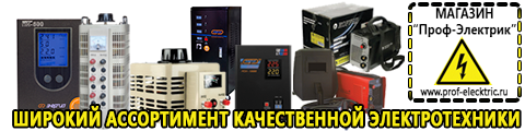 Трансформаторы и автотрансформаторы питания - Магазин электрооборудования Проф-Электрик в Серпухове