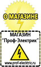Магазин электрооборудования Проф-Электрик Домашние генераторы электричества в Серпухове